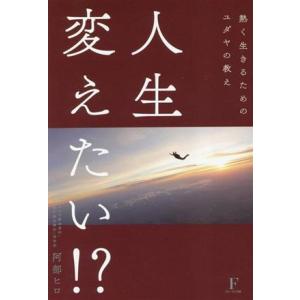 人生変えたい!?/阿部ヒロ(著者)