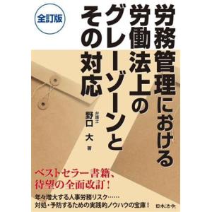 労務管理における労働法上のグレーゾーンとその対応/野口大(著者)