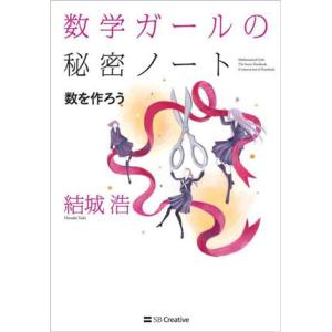 数学ガールの秘密ノート 数を作ろう／結城浩(著者)