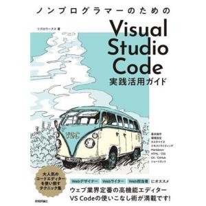 ノンプログラマーのためのVisual Studio Code実践活用ガイド/リブロワークス(著者)　