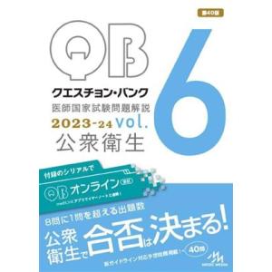 クエスチョン・バンク 医師国家試験問題解説(2023ー24 vol.6) 公衆衛生/国試対策問題編集...