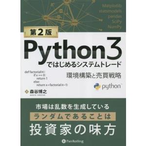 Python3ではじめるシステムトレード 第2版 環境構築と売買戦略 現代の錬金術師シリーズ/森谷博