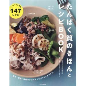 たんぱく質のきほんとレシピBOOK 美容・健康・免疫力アップ からだづくりに欠かせない/宮地元彦,ほ...