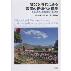 ＳＤＧｓ時代にみる教育の普遍化と格差 各国の事例と国際比較から読み解く／澤村信英(編著),小川美空(...