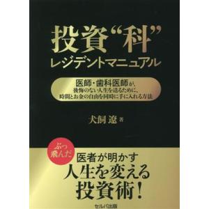 投資“科”レジデントマニュアル 医師・歯科医師が、後悔のない人生を送るために、時間とお金の自由を同時...