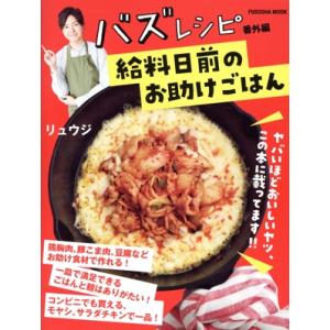 バズレシピ 番外編 給料日前のお助けごはん FUSOSHA MOOK/リュウジ(著者)