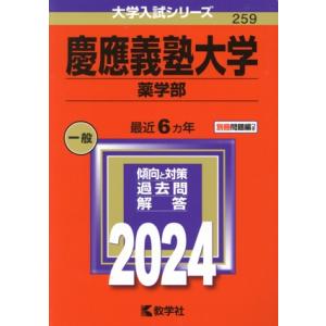 慶應義塾大学　薬学部(２０２４年版) 大学入試シリーズ２５９／教学社編集部(編者)