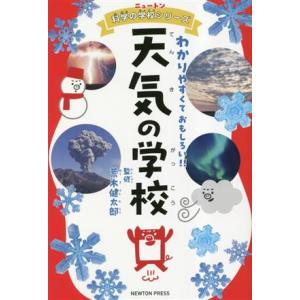 天気の学校 わかりやすくておもしろい!! ニュートン科学の学校シリーズ/荒木健太郎(著者)