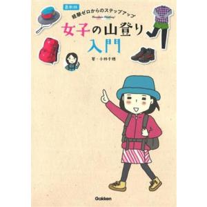 最新版 経験ゼロからのステップアップ 女子の山登り入門/小林千穂(著者)