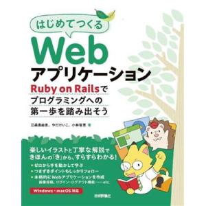 はじめてつくるＷｅｂアプリケーション Ｒｕｂｙ　ｏｎ　Ｒａｉｌｓでプログラミングへの第一歩を踏み出そ...