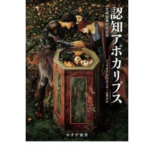 認知アポカリプス 文明崩壊の社会学/ジェラルド・ブロネール(著者),高橋啓(訳者)