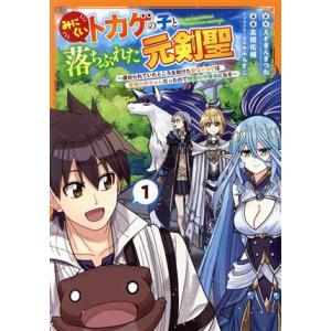 みにくいトカゲの子と落ちぶれた元剣聖(1) 虐められていたところを助けた変なトカゲは聖竜の赤ちゃんだ...
