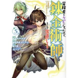冒険者をクビになったので、錬金術師として出直します！(5) 辺境開拓？よし、俺に任せとけ！ ガンガン...