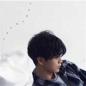 ノンフィクション(初回限定盤A)(DVD付)/松下洸平