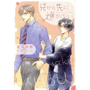 兄から先に進めない ディアプラス文庫/渡海奈穂(著者),カワイチハル(イラスト)