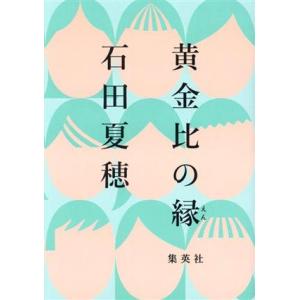 黄金比の縁／石田夏穂(著者)