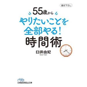 55歳からやりたいことを全部やる！時間術 日経ビジネス人文庫/臼井由妃(著者)
