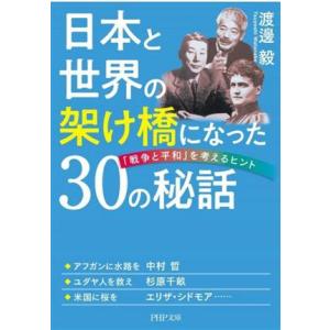 日本と世界の架け橋になった３０の秘話 「戦争と平和」を考えるヒント ＰＨＰ文庫／渡邊毅(著者)