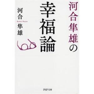 河合隼雄の幸福論 PHP文庫/河合隼雄(著者)