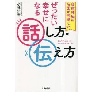 ぜったい幸せになる話し方・伝え方 自律神経の名医が考案した/小林弘幸(著者)