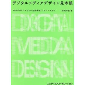 デジタルメディアデザイン見本帳 WebデザインからUI・空間体験・メタバースまで/田渕将吾(著者)
