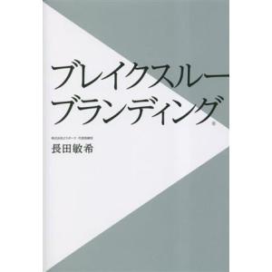 ブレイクスルーブランディング/長田敏希(著者)