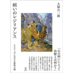 病いのレジリアンス ナラティヴにおける虚偽主題／大塚公一郎(著者)