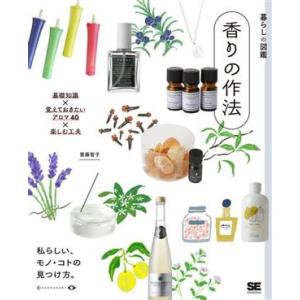 香りの作法 基礎知識×覚えておきたいアロマ40×楽しむ工夫 私らしい、モノ・コトの見つけ方。 暮らし...