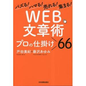 ＷＥＢ文章術　プロの仕掛け６６ バズる！ハマる！売れる！集まる！／戸田美紀(著者),藤沢あゆみ(著者...