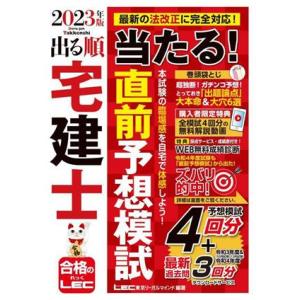 出る順宅建士当たる！直前予想模試(２０２３年版) 出る順宅建士シリーズ／東京リーガルマインド(編著)