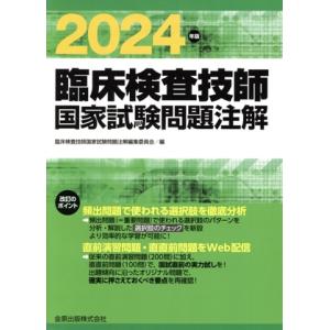 臨床検査技師国家試験問題注解(2024年版)/臨床検査技師国家試験問題注解編集委員会(編者)