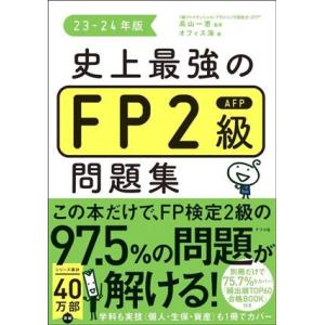 史上最強のFP2級AFP問題集(23-24年版)/オフィス海(著者),高山一恵(監修)