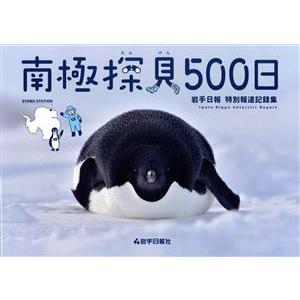 南極探見５００日 岩手日報特別報道記録集／菊池健夫(著者)