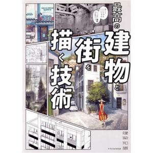最高の建物と街を描く技術 建築知識/エクスナレッジ(編者)