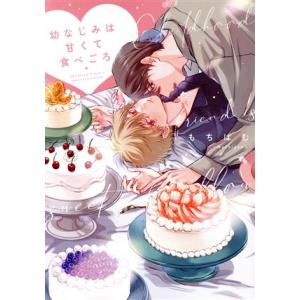 幼なじみは甘くて食べごろ LiQulle C/もちぱむ(著者)