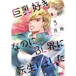 巨乳好きなのにBL界に転生しました(3) マガジンエッジKC/尚月地(著者)