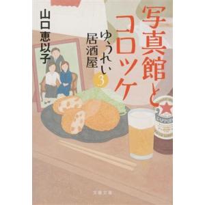 写真館とコロッケ ゆうれい居酒屋　３ 文春文庫／山口恵以子(著者)