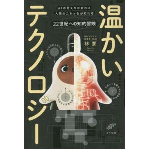 温かいテクノロジー AIの見え方が変わる 人類のこれからが知れる 22世紀への知的冒険/林要(著者)
