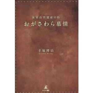 世界自然遺産の島 おがさわら慕情/手塚博治(著者)