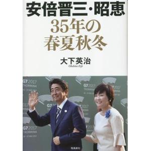 安倍晋三・昭恵３５年の春夏秋冬／大下英治(著者)