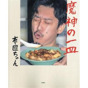 魔神の一皿/布団ちゃん(著者)