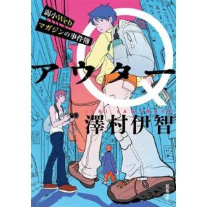 アウターＱ 弱小Ｗｅｂマガジンの事件簿 双葉文庫／澤村伊智(著者)