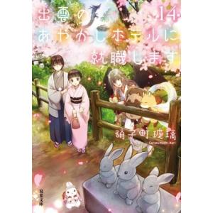 出雲のあやかしホテルに就職します(14) 双葉文庫/硝子町玻璃(著者)