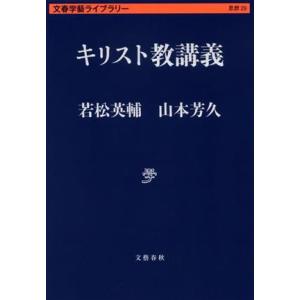 キリスト教講義 文春学藝ライブラリー　思想２９／若松英輔(著者),山本芳久(著者)