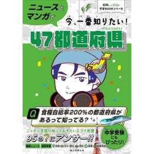 ニュースとマンガで今、一番知りたい！47都道府県 AERA with kids学習BOOKシリーズ/...