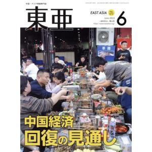 Ｅａｓｔ　Ａｓｉａ　東亜(Ｎｏ．６７２　２０２３．６月号) 中国経済　回復の見通し／霞山会(編者)