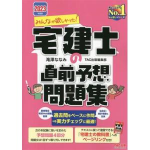 みんなが欲しかった！宅建士の直前予想問題集(２０２３年度版)／滝澤ななみ(著者),ＴＡＣ出版編集部(著者)｜bookoffonline