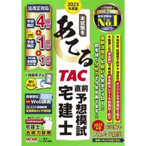 本試験をあてる TAC直前予想模試宅建士(2023年度版)/TAC宅建士講座(編著)