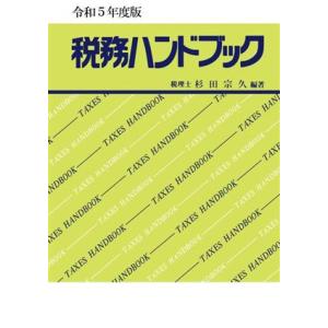 税務ハンドブック(令和５年度版)／杉田宗久(編著)