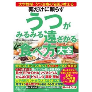 薬だけに頼らずうつがみるみる遠ざかる食べ方大全 大学教授・うつ治療の名医が教える／功刀浩(著者)